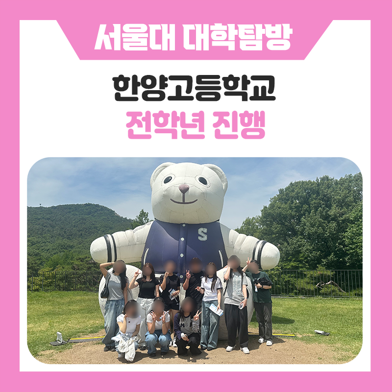 한양고등학교 학생들과 한국진로개발원이 함께한 서울대학교 캠퍼스 투어 및 진로·학습 멘토링｜서울대학교에서 직접 보고 경험하며 진로와 학습에 대한 동기를 높이는 특별한 하루