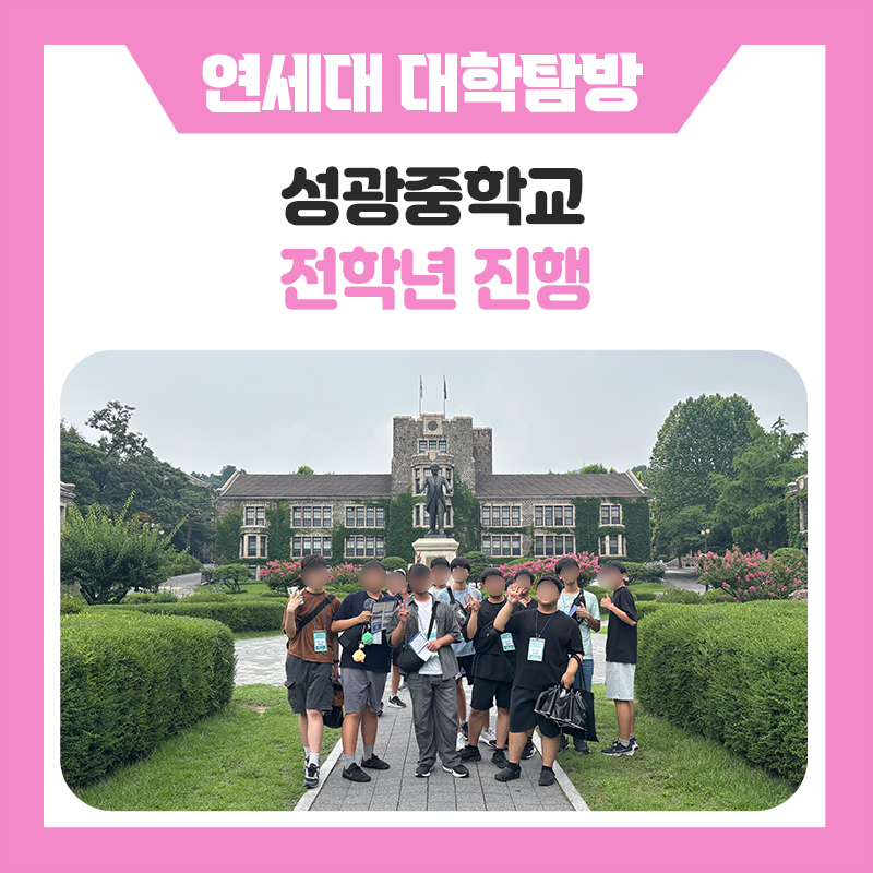 대구성광중과 함께한 한국진로개발원 연세대학교 캠퍼스 투어｜대학을 직접 경험하며 진로와 학습의 방향을 찾아가는 특별한 하루