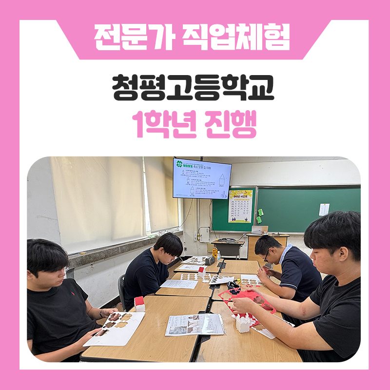 가평 청평고등학교 1학년 과 함께한 한국진로개발원 진로체험｜건축가·반도체공학자 직업체험으로 알아보는 미래 진로 이야기