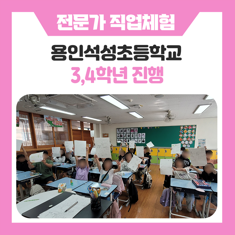 용인 석성초등학교 3·4학년과 함께한 한국진로개발원 직업체험｜다양한 직업을 직접 만나보고 경험해 본 특별한 하루