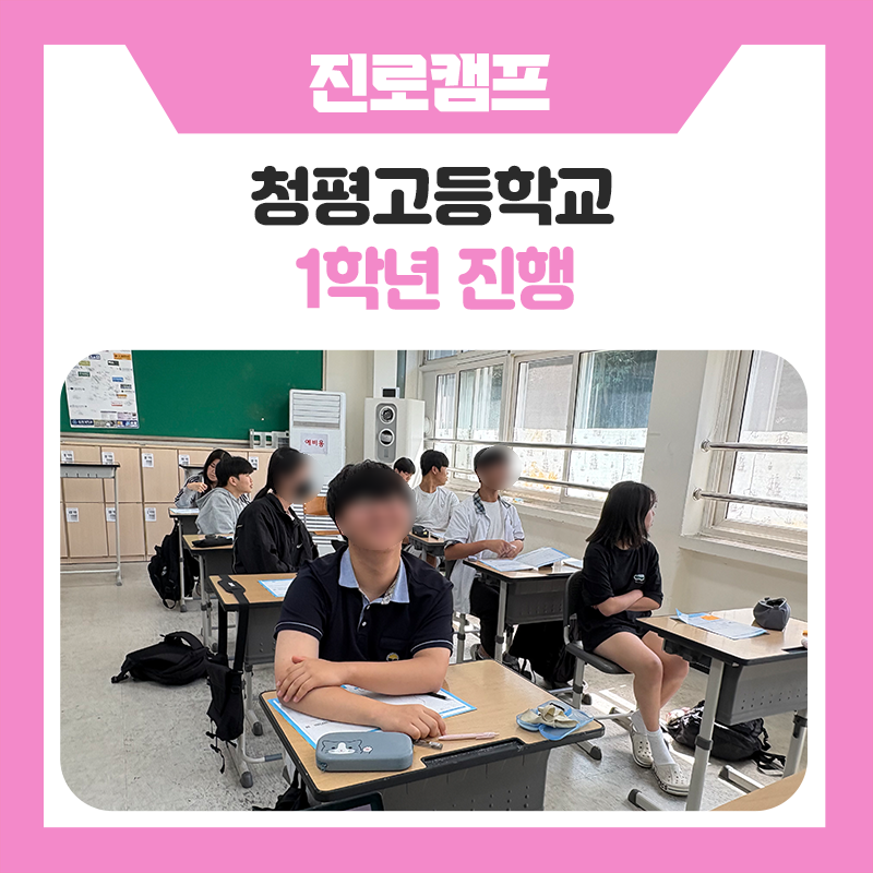 가평 청평고등학교 1학년과 한국진로개발원이 함께한 멘토링캠프｜학과 탐색부터 명문대 학습법과 학교생활 전략까지 배운 특별한 4교시