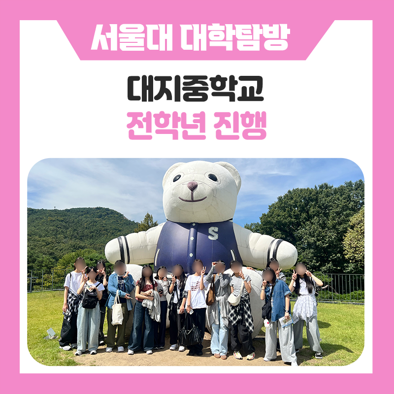 대지중학교와 한국진로개발원이 함께한 서울대 캠퍼스 투어! 서울대학교에서 만난 특별한 진로탐색과 학습동기부여 이야기