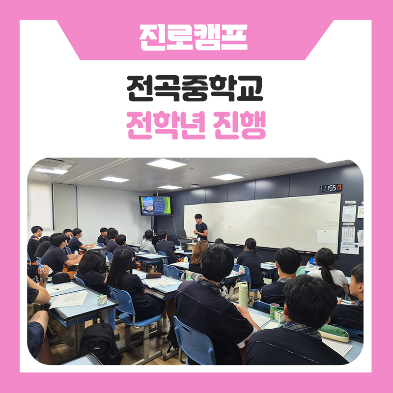 전곡중학교와 함께한 한국진로개발원 본인학과 멘토링, 학생들의 진로와 미래를 함께 그려본 특별한 시간
