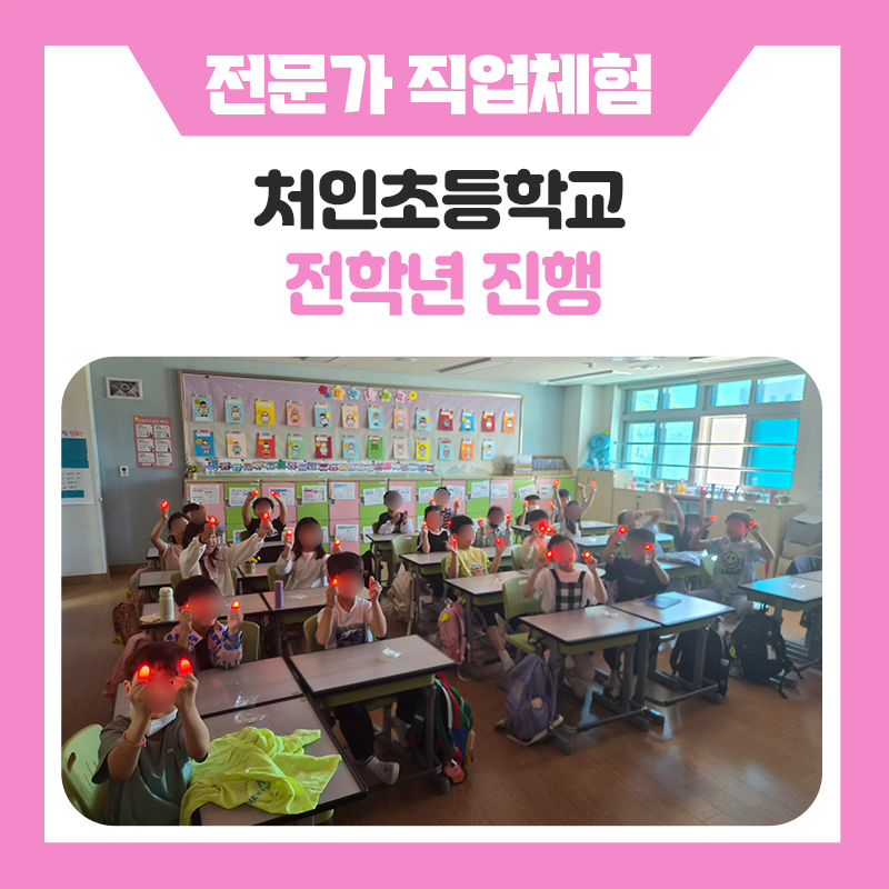 용인 처인초등학교 한국진로개발원이 함께한 특별한 진로체험! 다양한 직업을 직접 만나고 꿈을 찾아가는 즐거운 진로교육 현장