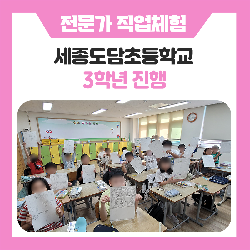 세종 도담초등학교 3학년 학생들과 한국진로개발원이 함께한 특별한 시간! 직접 그리고 상상하며 배워보는 웹툰작가 직업체험 현장