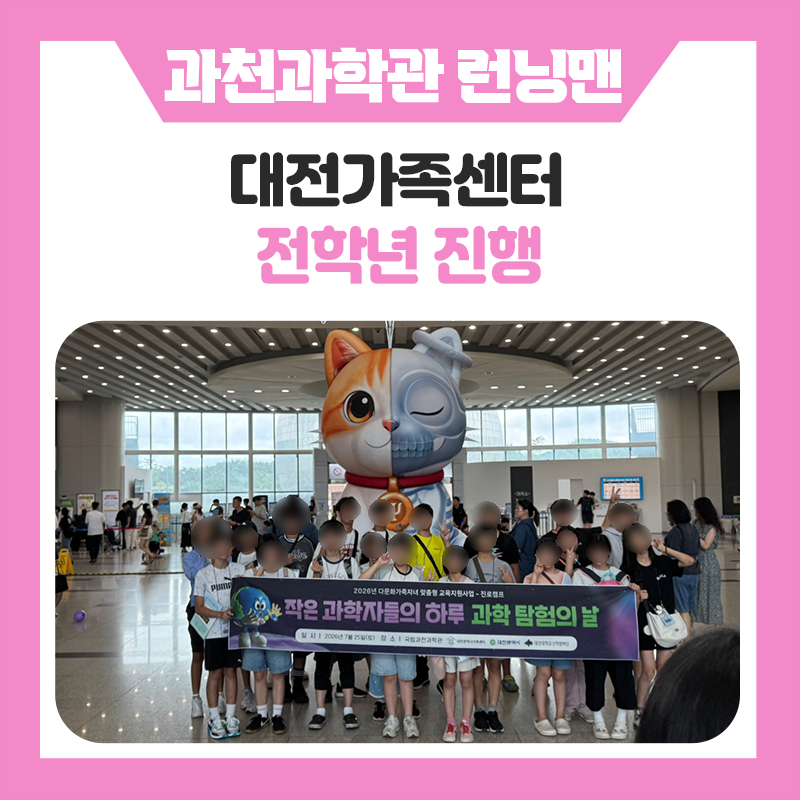 과학관 곳곳을 탐험하며 배우는 특별한 하루, 대전가족센터와 한국진로개발원의 과천과학관 과학런닝맨
