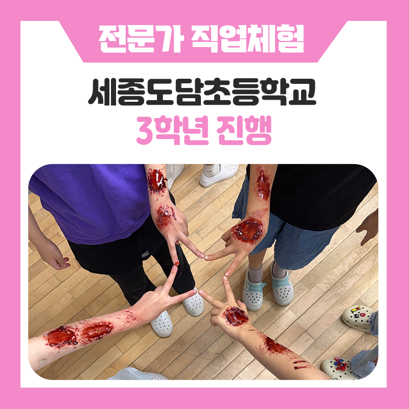 세종 도담초등학교 학생들의 꿈을 향한 반짝이는 첫걸음! 한국진로개발원과 함께한 신기한 특수분장사 직업체험 이야기