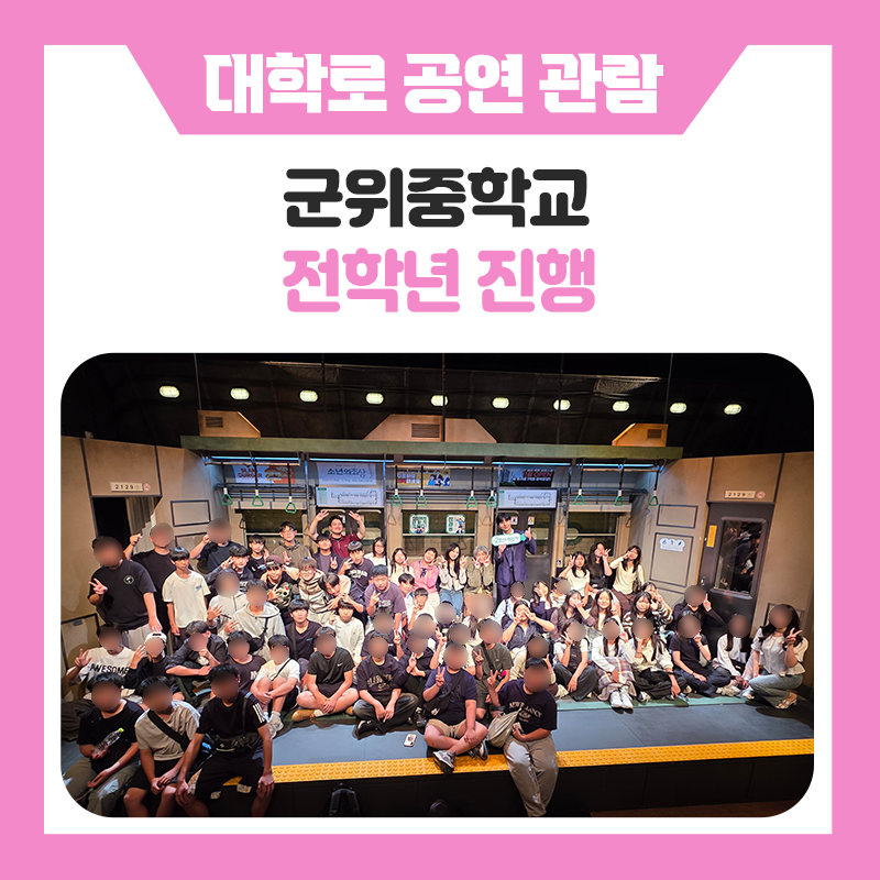 군위중학교 학생들과 함께한 특별한 하루! 한국진로개발원과 떠난 대학로 연극·만화책 카페·두끼 체험 이야기